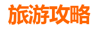 湛江霞山旅游攻略